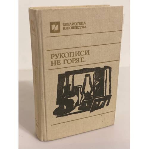 Рукописи не горят