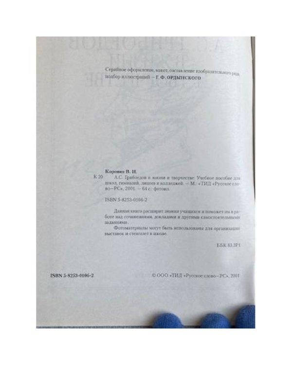 А.С. Грибоедов в жизни и творчестве