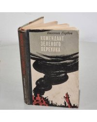 Комендант зеленого переулка
