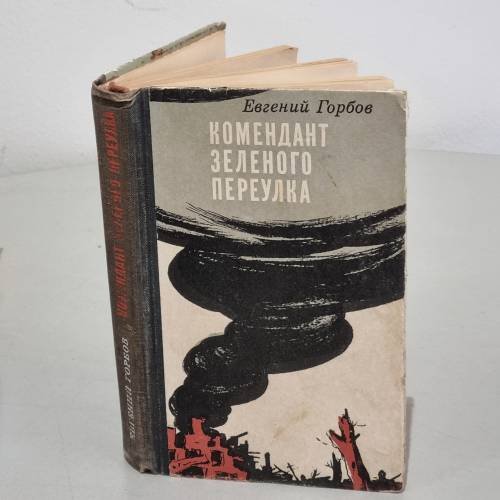 Комендант зеленого переулка