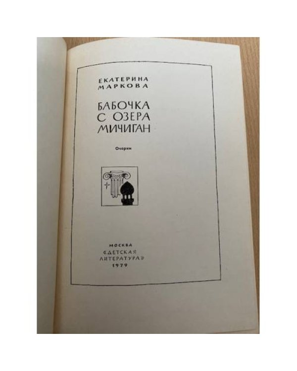 Бабочка с озера Мичиган