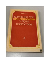 Коррекция речи при ринолалии у детей и подростков