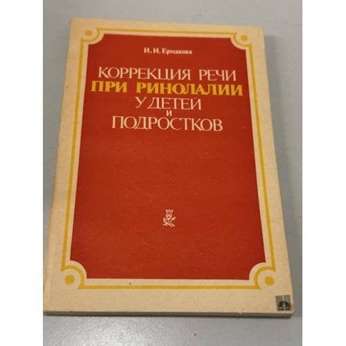 Обложка книги «Коррекция речи при ринолалии у детей и подростков» — Ермакова Ирина Игоревна