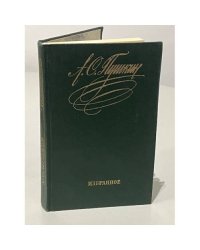 Избранное. А. С. Пушкин
