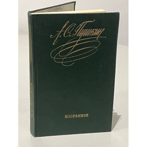 Обложка книги «Избранное. А. С. Пушкин» — Пушкин Александр Сергеевич
