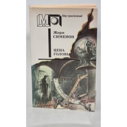 Обложка книги «Цена головы» — Жорж Сименон
