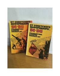 От Советского Информбюро...1941-1945. Публицистика и очерки военных лет (комплект из 2 книг)