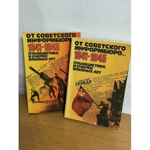 От Советского Информбюро...1941-1945. Публицистика и очерки военных лет (комплект из 2 книг)