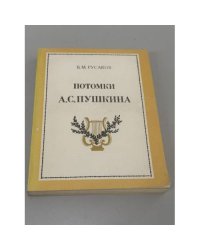 Потомки А. С. Пушкина