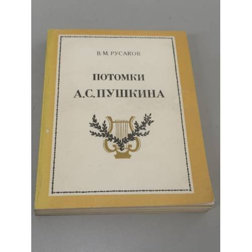 Обложка книги «Потомки А. С. Пушкина» — Виктор Русаков