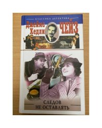 Следов не оставлять