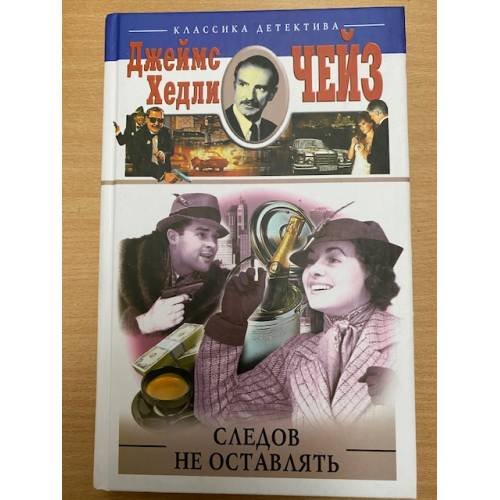 Следов не оставлять