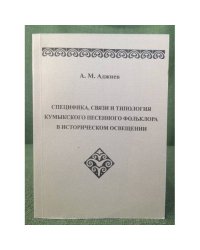 Специфика, связи и типология кумыкского песенного фольклора в историческом освещении
