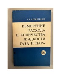 Измерение расхода и количества жидкости, газа и пара