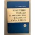 Обложка книги «Измерение расхода и количества жидкости, газа и пара» — Кремлевский П.П.