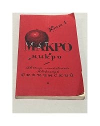 Макро и Микро. Сведения о пределах. Книга первая (автограф)