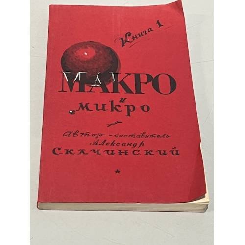 Обложка книги «Макро и Микро. Сведения о пределах. Книга первая (автограф)» — Александр Скачинский