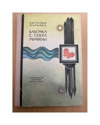 Бабочка с озера Мичиган