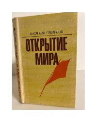 Открытие мира. Книга 4