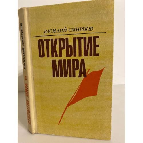 Обложка книги «Открытие мира. Книга 4» — Смирнов Василий Алексеевич
