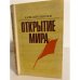 Обложка книги «Открытие мира. Книга 4» — Смирнов Василий Алексеевич