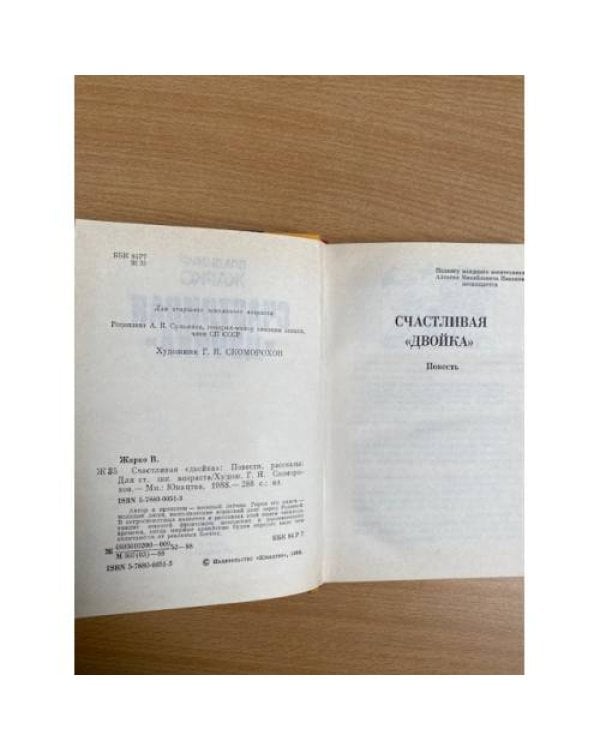 Счастливая "двойка"