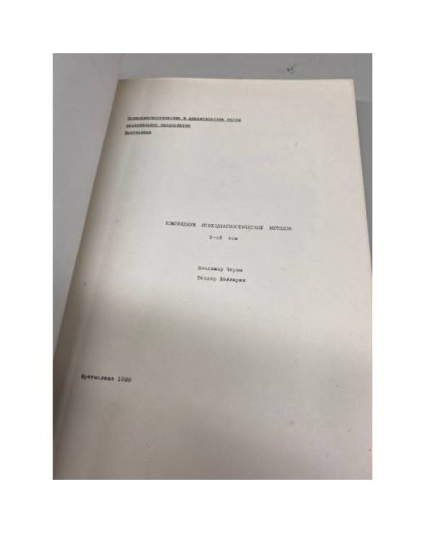 Компендиум психодиагностических методов. В двух томах