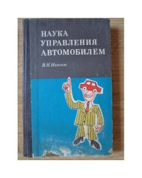 Наука управления автомобилем