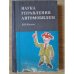 Обложка книги «Наука управления автомобилем» — Иванов Виктор Николаевич