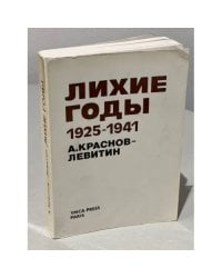 Лихие годы 1925–1941. Воспоминания (автограф автора)