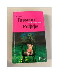 Расколотый мир