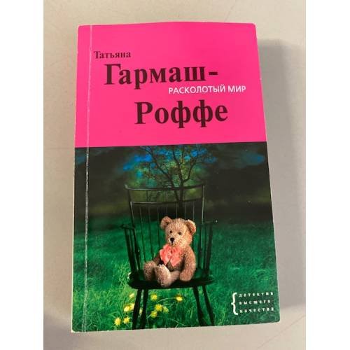Расколотый мир