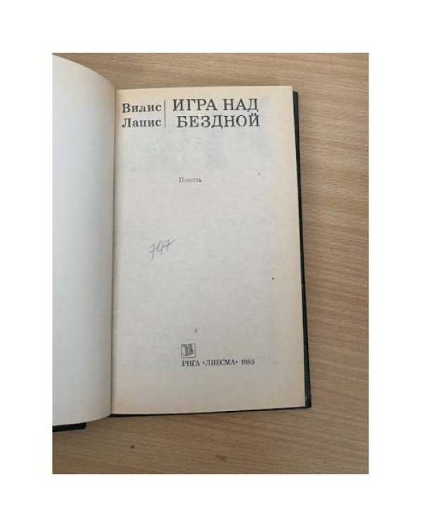 Игра над бездной