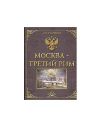 Москва — Третий Рим. Историко-градостроительное исследование