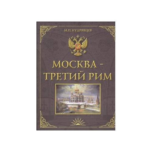 Москва — Третий Рим. Историко-градостроительное исследование