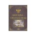 Москва — Третий Рим. Историко-градостроительное исследование
