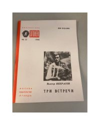 Три встречи. Библиотека «Огонек» №33 1990