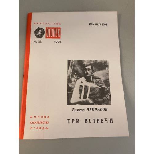 Обложка книги «Три встречи. Библиотека «Огонек» №33 1990» — Некрасов Виктор Платонович
