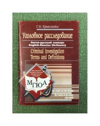 Уголовное расследование. Англо- русский словарь. 