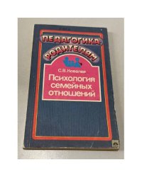 Психология семейных отношений