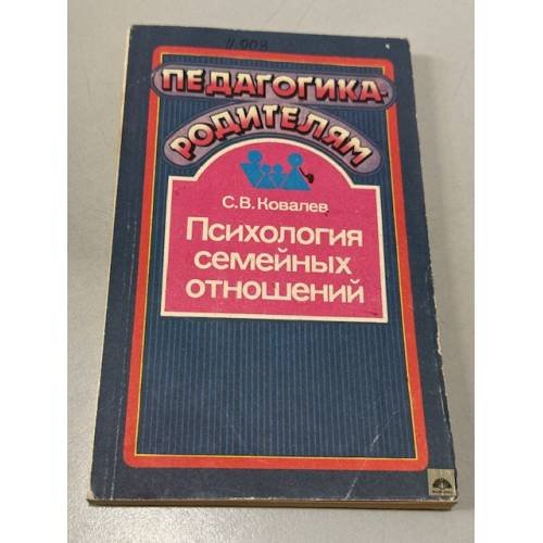 Обложка книги «Психология семейных отношений» — Сергей Ковалев