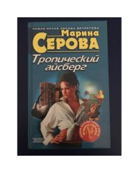 Тропический айсберг