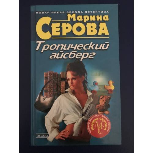 Обложка книги «Тропический айсберг» — Серова Марина Сергеевна, ISBN 5699032185