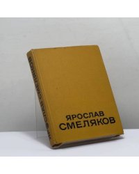 Избранные произведения. Том I
