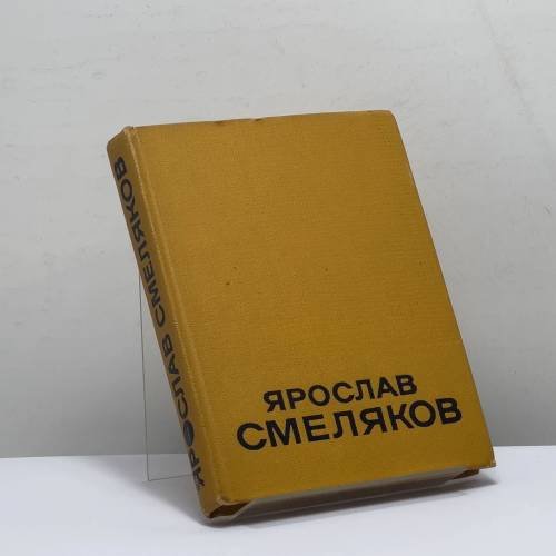 Обложка книги «Избранные произведения. Том I» — Ярослав Смеляков