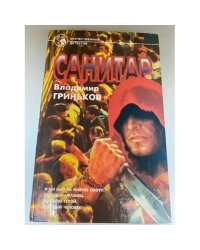 Санитар