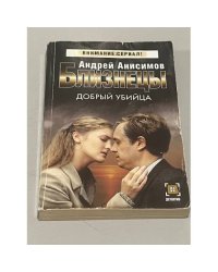 Добрый убийца
