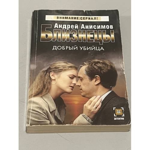 Добрый убийца