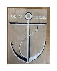 Океан. Литературно-художественный морской сборник