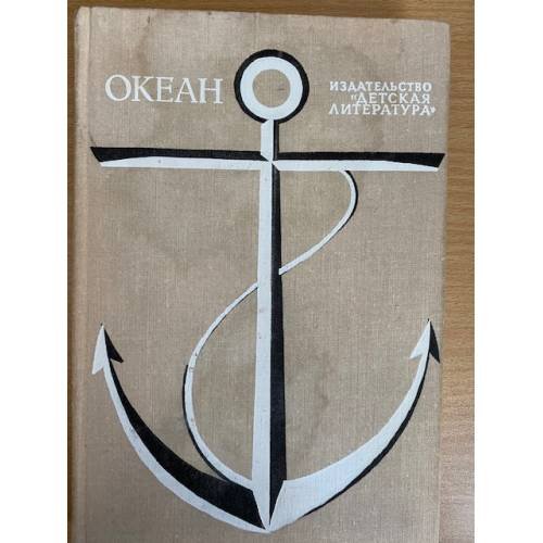 Океан. Литературно-художественный морской сборник